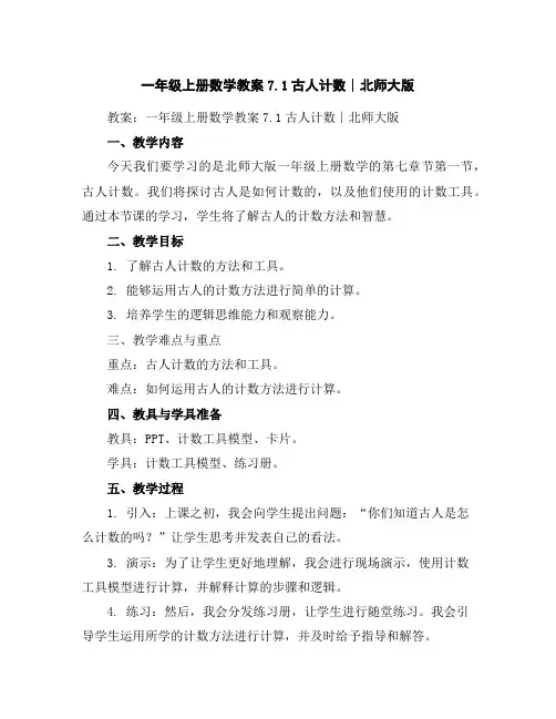 一年级上册数学教案-7.1古人计数∣北师大版