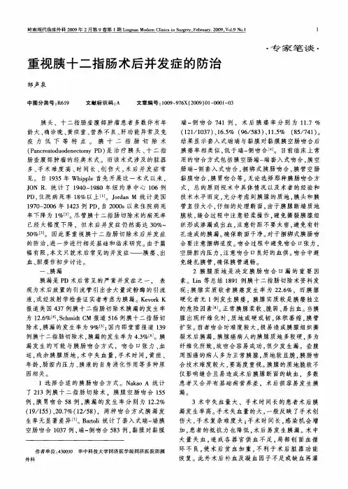 重视胰十二指肠术后并发症的防治