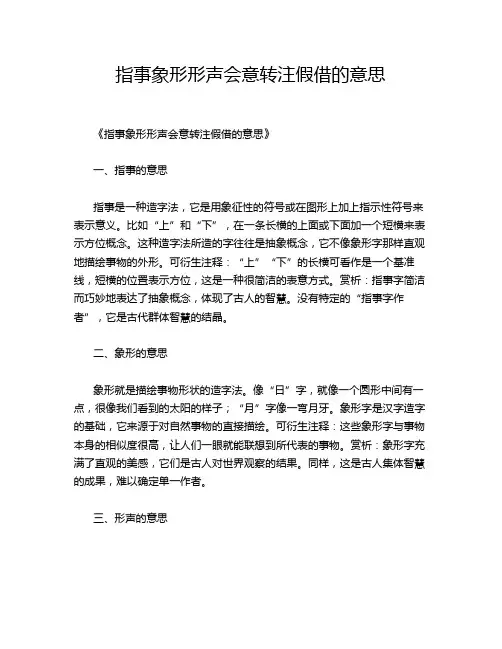 指事象形形声会意转注假借的意思