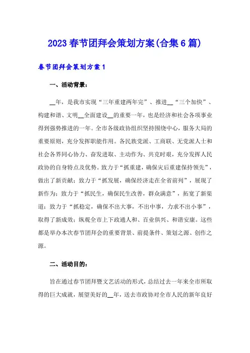 2023春节团拜会策划方案(合集6篇)