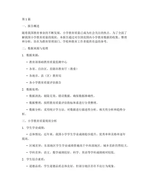 小学质量数据分析报告(3篇)