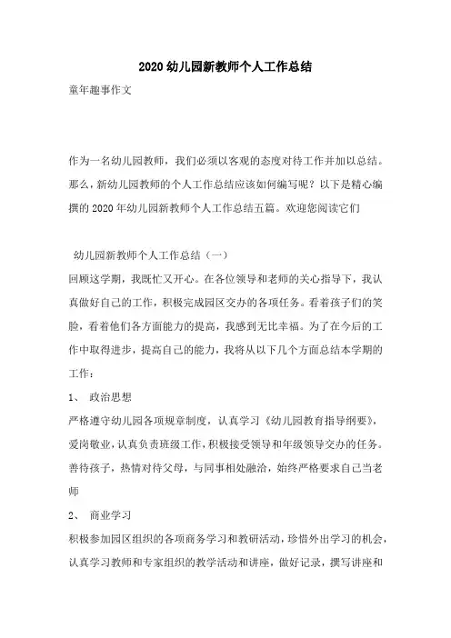 2020幼儿园新教师个人工作总结