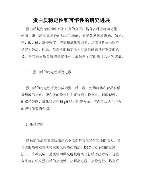 蛋白质稳定性和可溶性的研究进展