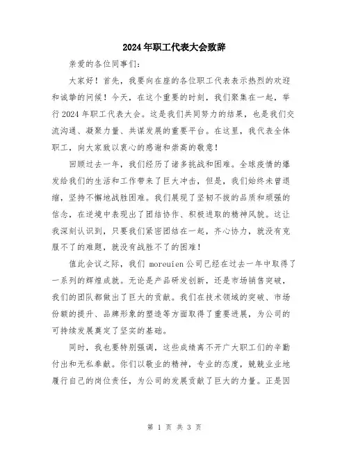 2024年职工代表大会致辞