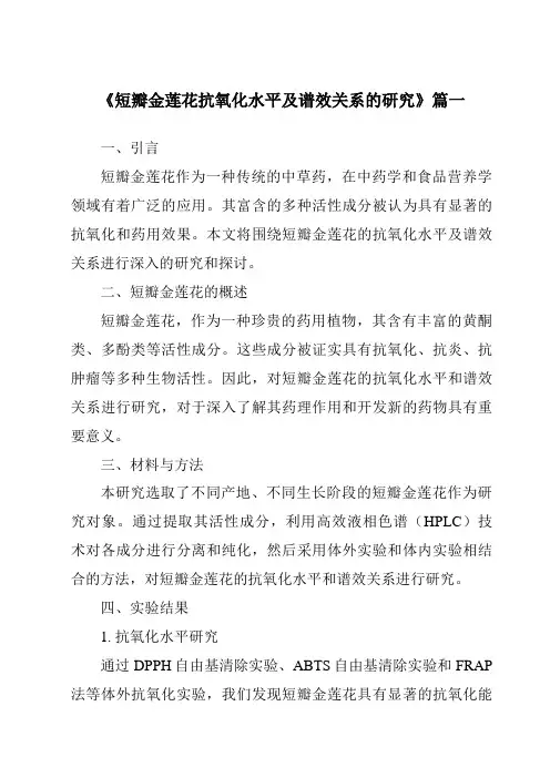 《2024年短瓣金莲花抗氧化水平及谱效关系的研究》范文