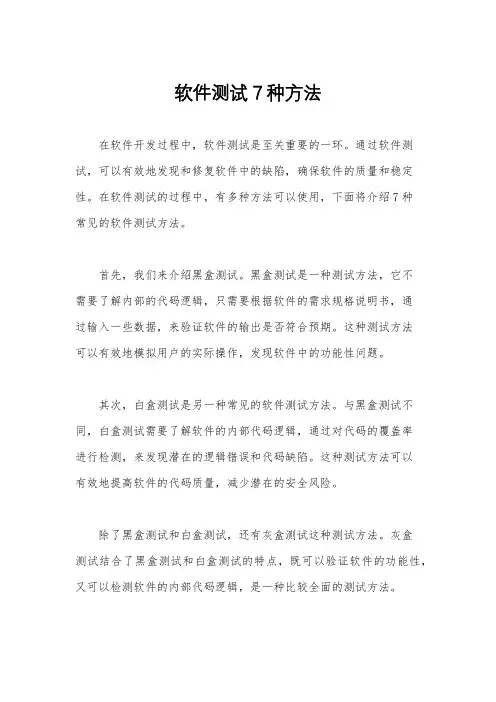 软件测试7种方法