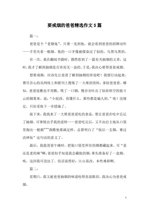 要戒烟的爸爸精选作文5篇