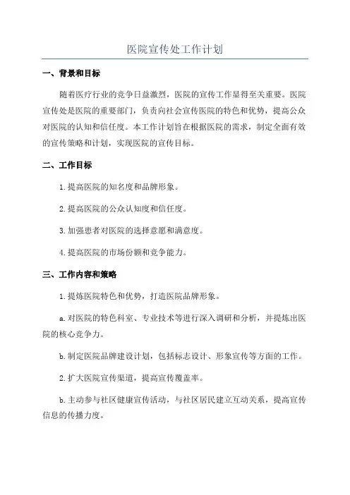 医院宣传处工作计划