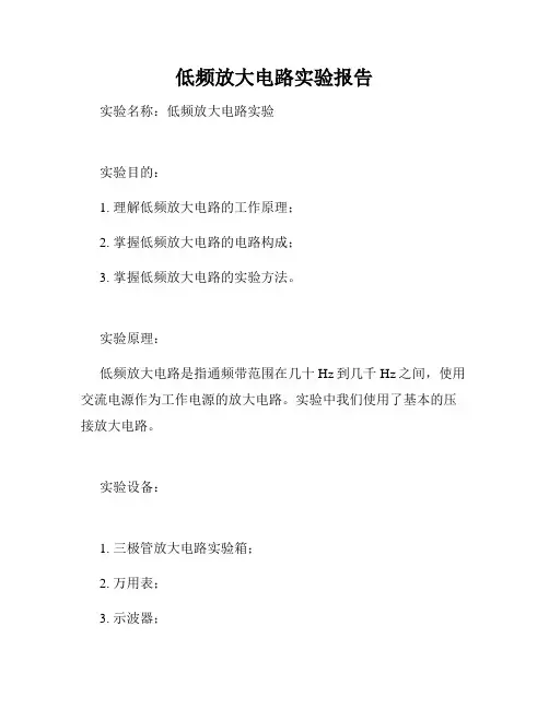 低频放大电路实验报告