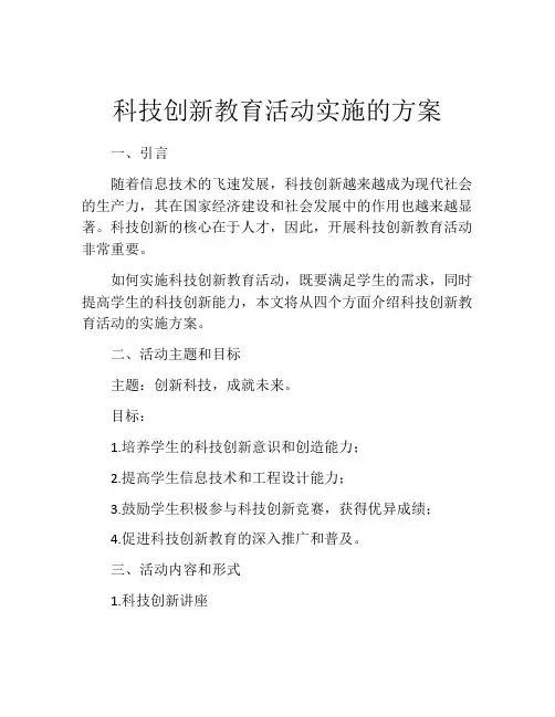 科技创新教育活动实施的方案