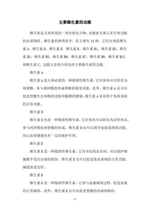 主要维生素的功能