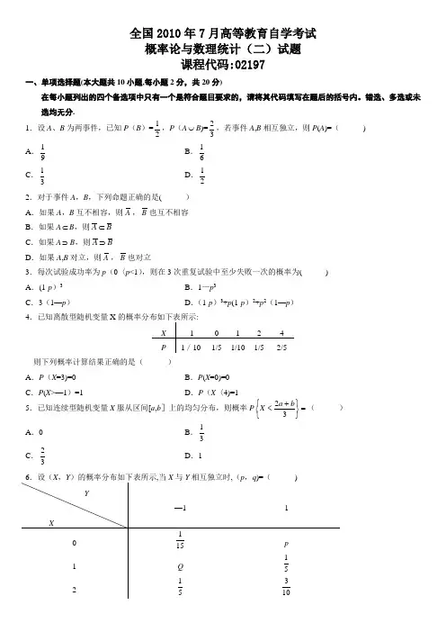全国自学考试概率论与数理统计(二)历年真题及答案