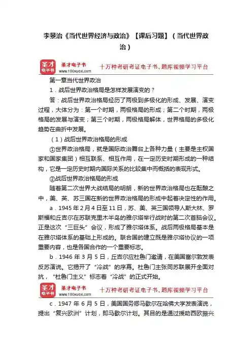 李景治《当代世界经济与政治》【课后习题】（当代世界政治）