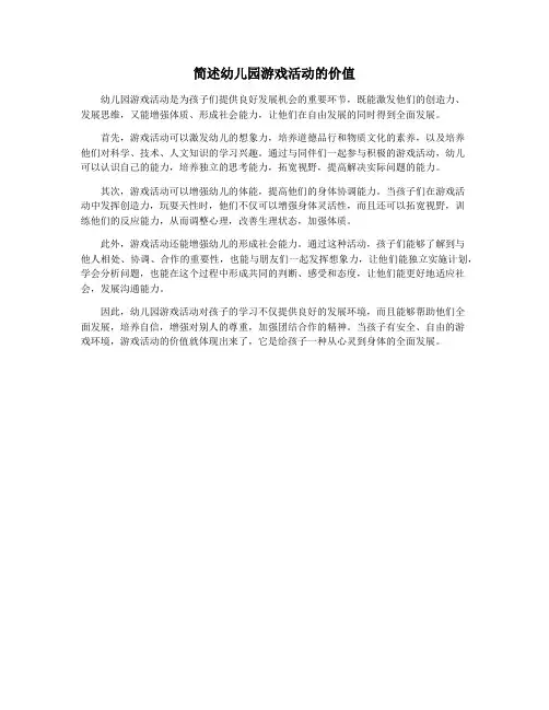 简述幼儿园游戏活动的价值