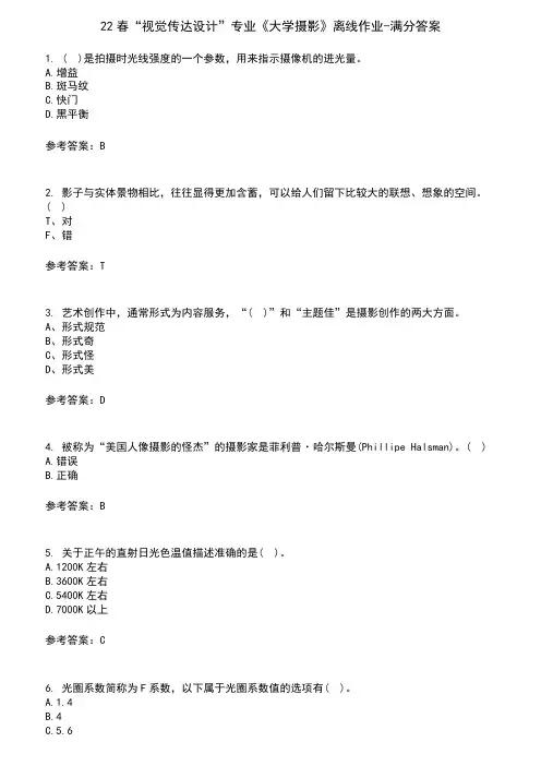 22春“视觉传达设计”专业《大学摄影》离线作业-满分答案9