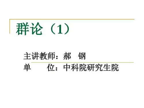 群论(1)第一章