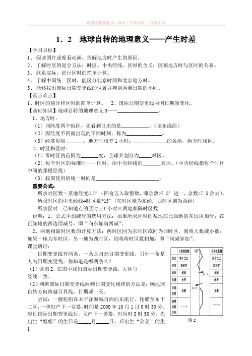 地球自转地理意义第二课时导学案 (1)