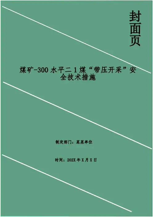 煤矿-300水平二1煤“带压开采”安全技术措施