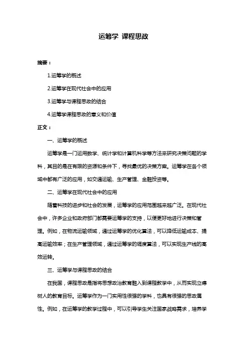 运筹学 课程思政