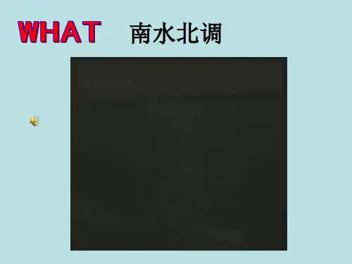 南水北调课件
