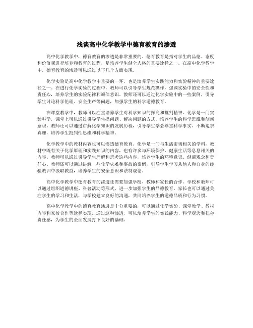 浅谈高中化学教学中德育教育的渗透