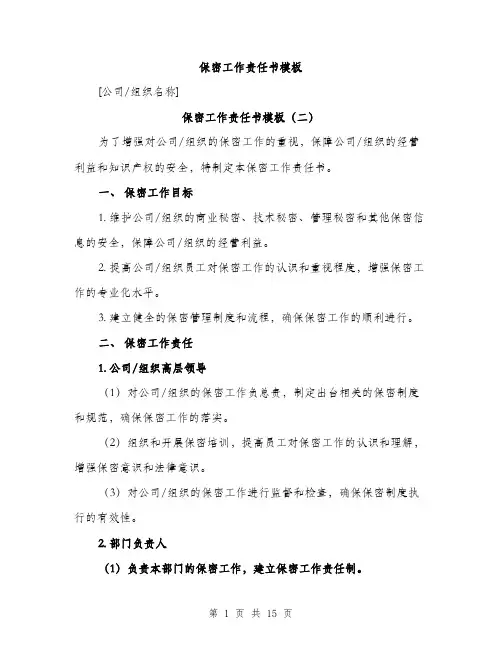 保密工作责任书模板(六篇)