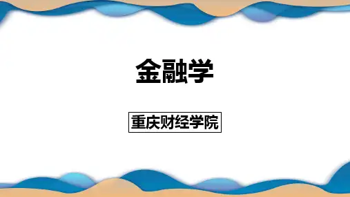 金融学教学课件第十六章 金融发展与金融创新