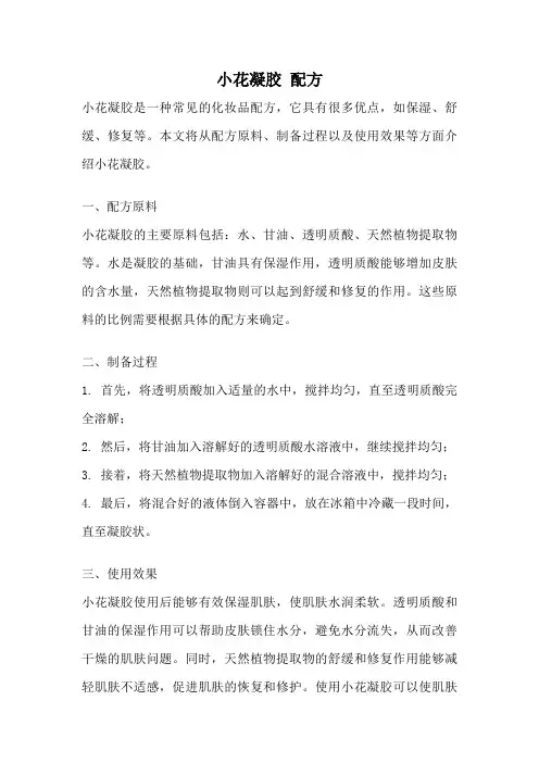 小花凝胶 配方
