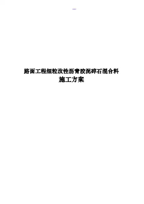 路面工程细粒改性沥青胶泥碎石混合料施工方案