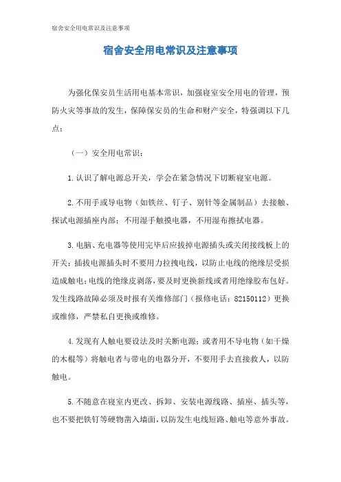 宿舍安全用电常识及注意事项