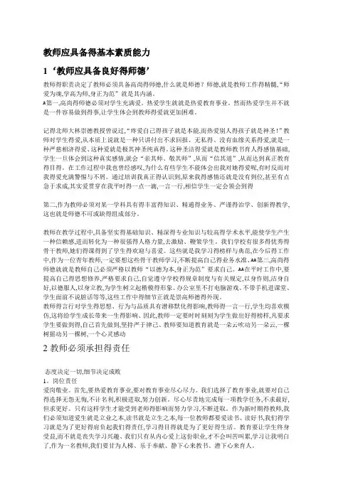 教师应具备的基本素质能力