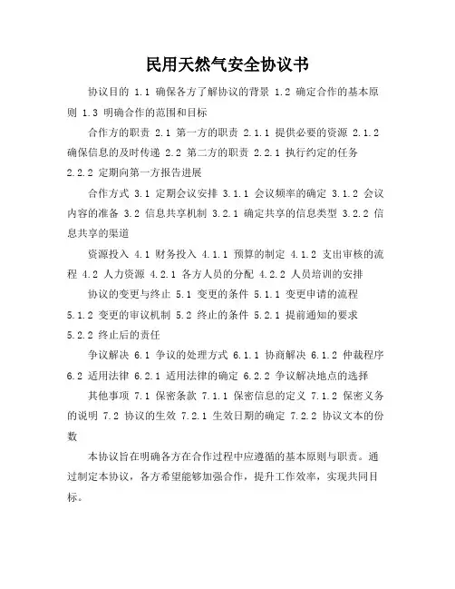 民用天然气安全协议书