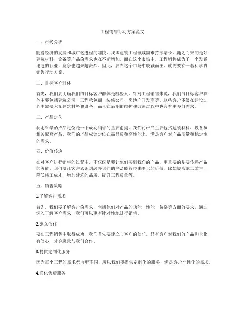 工程销售行动方案范文