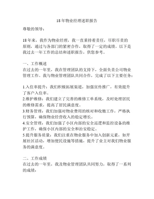 18年物业经理述职报告