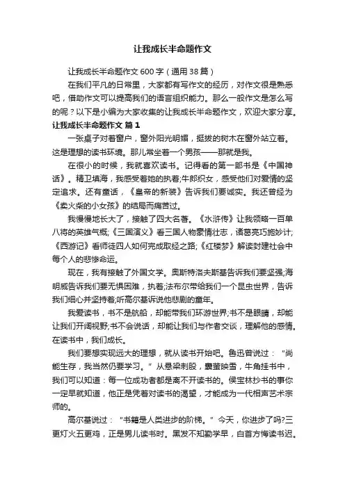 让我成长半命题作文600字（通用38篇）