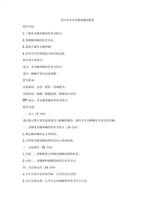 初中化学常见酸和碱的教案