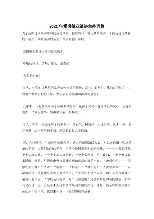 2021年爱岗敬业演讲主持词篇