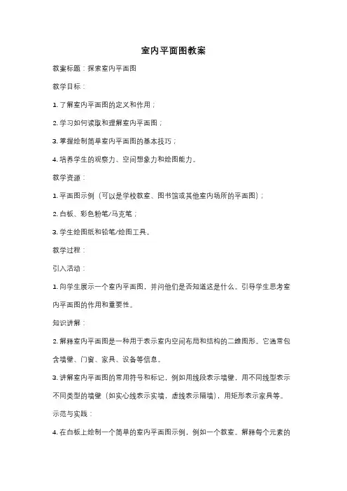 室内平面图教案