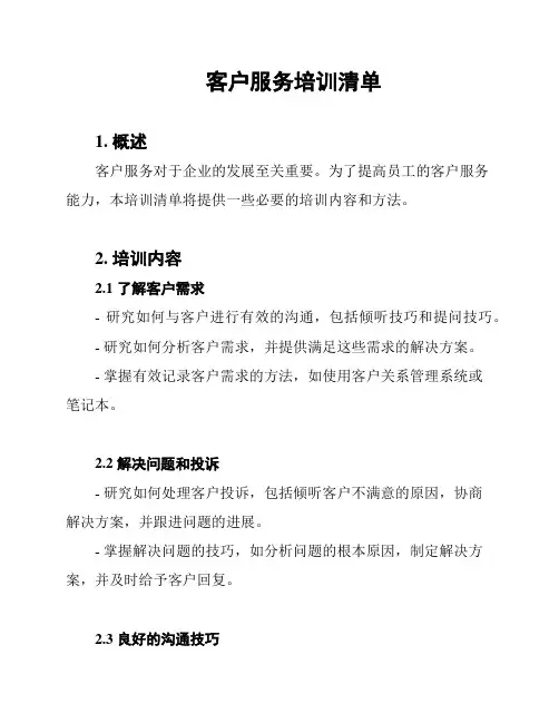 客户服务培训清单