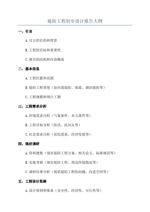 堤防工程初步设计报告大纲