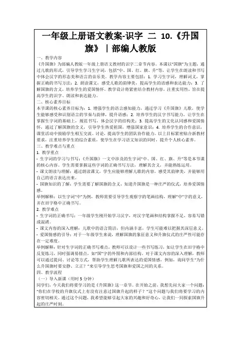 一年级上册语文教案-识字二10.《升国旗》｜部编人教版