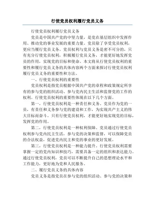 行使党员权利履行党员义务