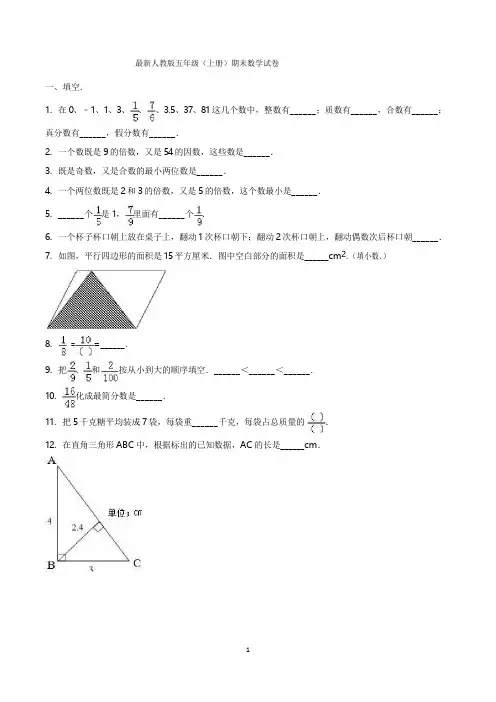五年级第一学期期末考试数学试卷(共5套,最新人教版)