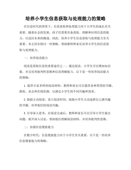 培养小学生信息获取与处理能力的策略