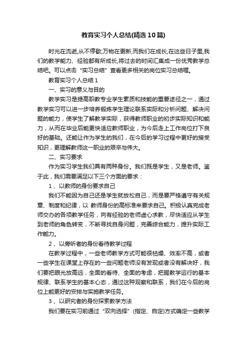 教育实习个人总结（精选10篇）