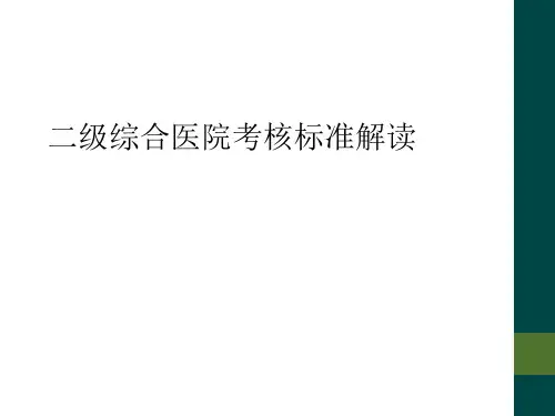 二级综合医院考核标准解读