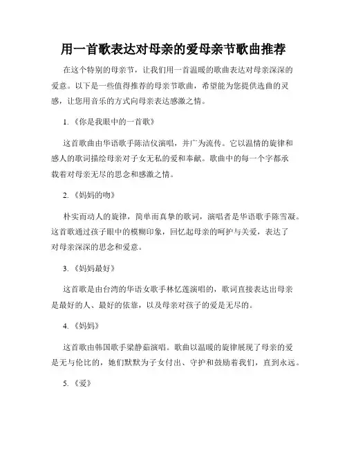 用一首歌表达对母亲的爱母亲节歌曲推荐