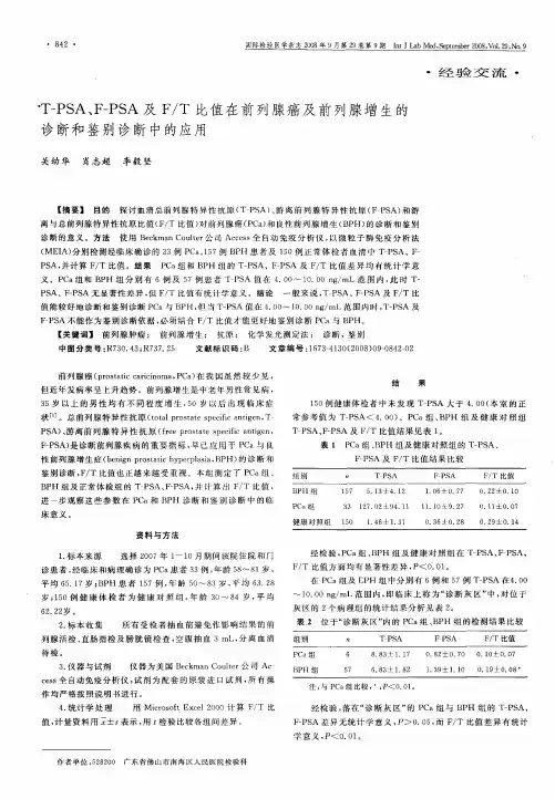 T—PSA、F—PSA及F／T比值在前列腺癌及前列腺增生的诊断和鉴别诊断中的应用