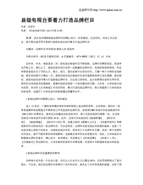 县级电视台要着力打造品牌栏目