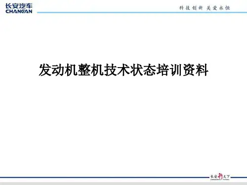 发动机整机技术状态培训资料